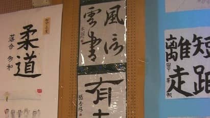 【法政の高校生の書道作品を地域のイベントに出品しました】