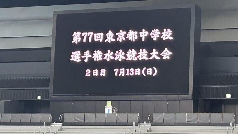 【中学水泳部】第77回東京都中学校選手権水泳競技大会（都大会）出場および結果報告！